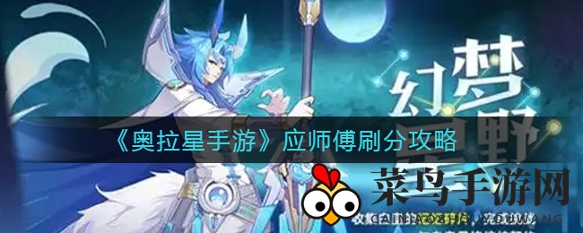 《奥拉星手游》应师傅竞技场独门刷分攻略，轻松翻盘绝技大公开