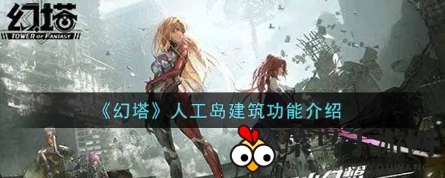 《幻塔手游》人工岛新玩法曝光：七大神秘建筑功能解析，揭秘岛国繁荣秘诀