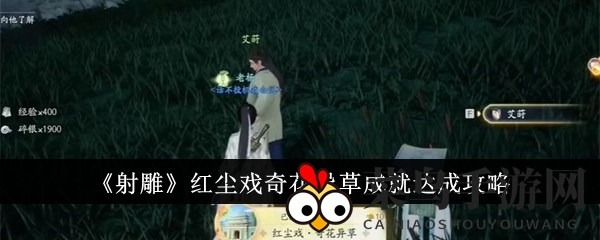 《射雕手游》奇缘之旅：轻松解锁奇花异草成就，畅游红尘仙境