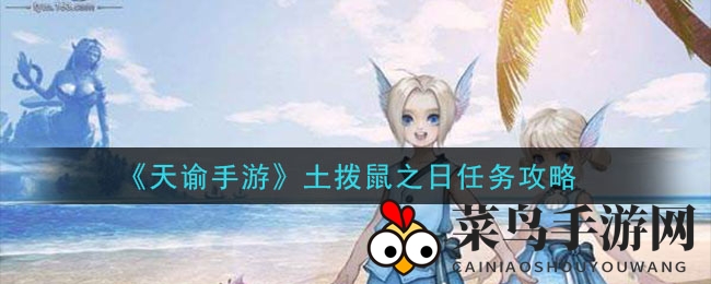 《天谕手游》奇遇揭秘：土拨鼠之日宝藏攻略大放送