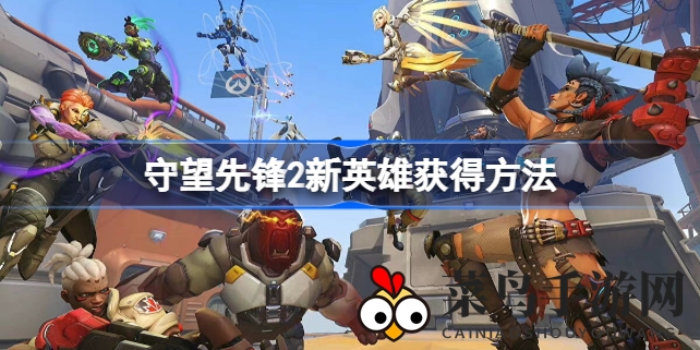 《守望先锋归来》新英雄获取全攻略，战斗通行证解锁玩法揭秘