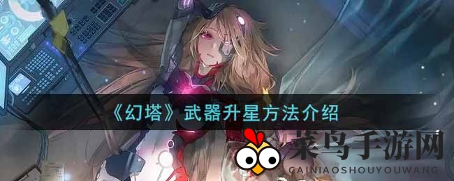 《幻塔》武器星级飞跃，揭秘高效升星秘籍