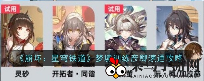 《崩坏星穹铁道》梦境挑战，高效通关技巧攻略解析