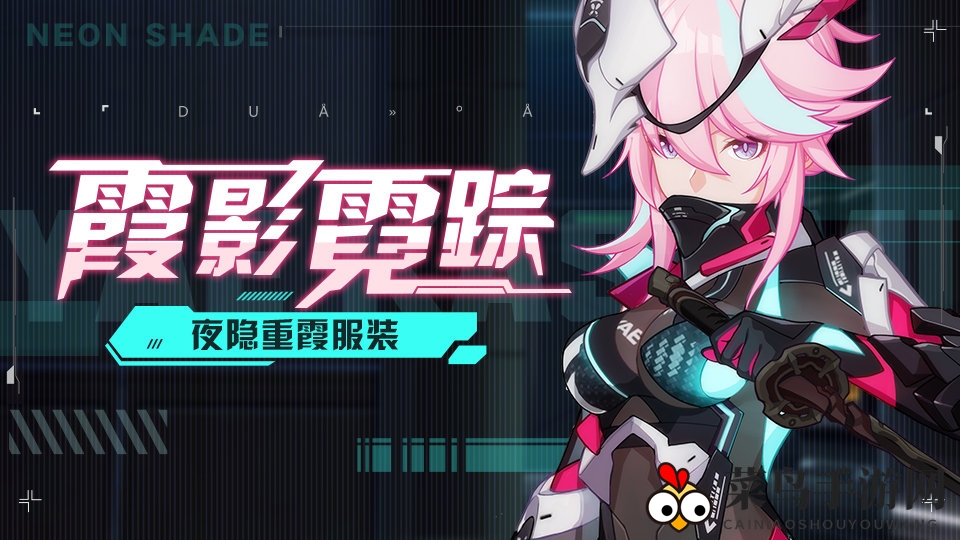 《崩坏3》新装登场，神秘隐士风夜隐重霞惊艳亮相