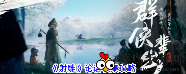 《射雕手游》论语搜集攻略曝光：轻松获得梦华录，独家秘法揭秘！