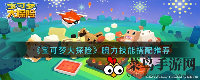 《宝可梦大探险》解锁神秘腕力技能，进化之路探秘攻略全解析