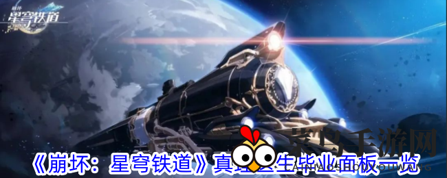 《崩坏星穹铁道》医学大师真容揭秘：毕业面板解析，心动指数大揭秘！