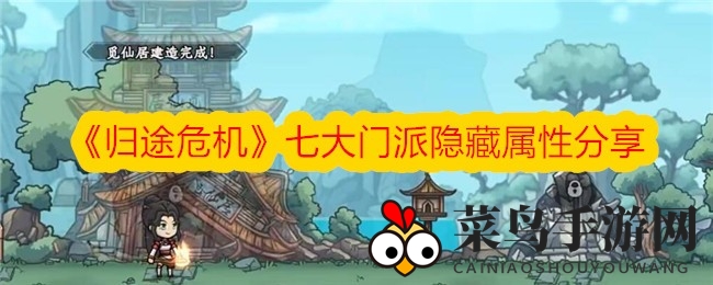 《归途危机》七派修仙秘籍，属性揭秘等你探险