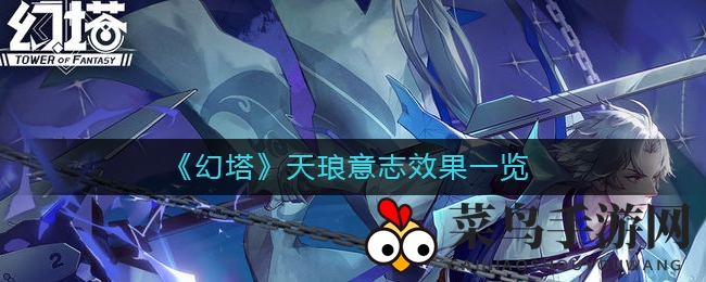 《幻塔》新篇章天琅意志揭秘：雷电连锁技能震撼登场