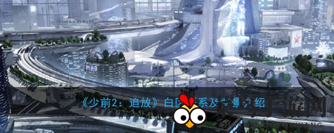 《少前2：追放》白区派系揭秘：绿洲繁华背后的都市奥秘深度解析