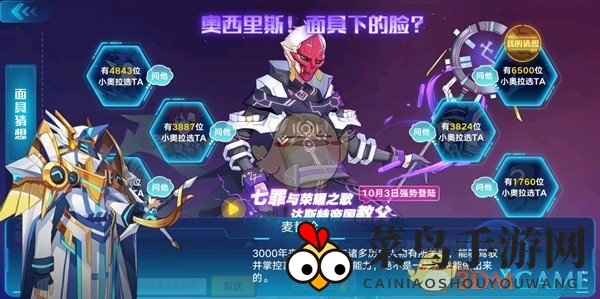 《奥拉星》奥西里斯面具猜想投票活动解析