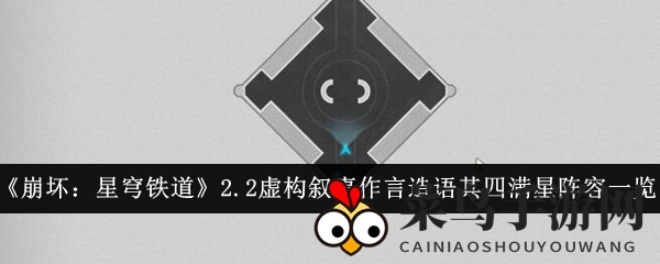 《崩坏星穹铁道》言造语其四五星阵容搭配攻略，揭秘满星通关秘诀