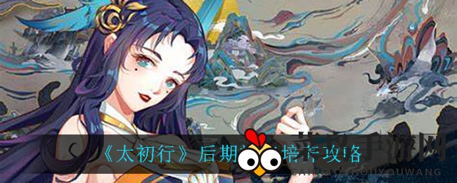 《太初行》神将养成秘境，资源分配攻略解锁！