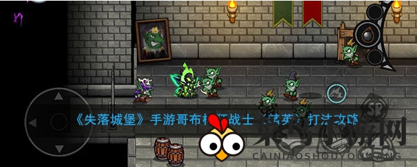 《失落城堡》手游哥布林狂战士（精英）攻略