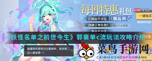 《妖怪名单》郭襄单C流深度解析：SSR输出宝典，制胜战场攻略揭秘