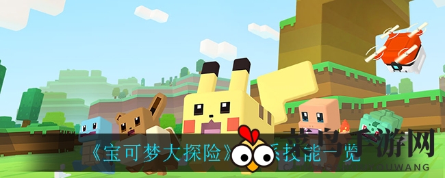 《宝可梦大探险》火系技能全解析：独特魅力揭秘，探索游戏新篇章