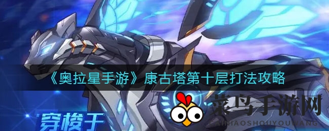 《奥拉星》破局奇招：麒麟王显神威，解锁康古塔十层奥秘