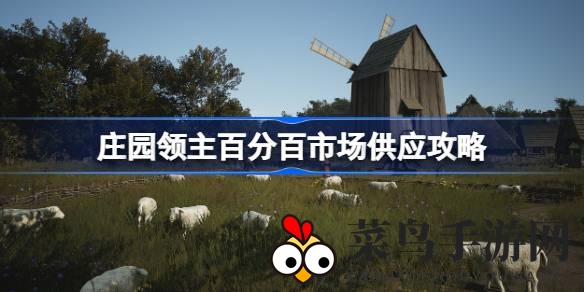 《庄园领主》市场奇招：轻松解锁百分百供应之道