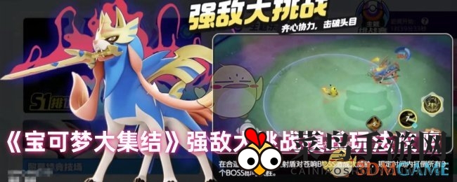 《宝可梦大集结》强敌挑战解析：揭秘BOSS对战技巧，轻松征服萌宠对决！