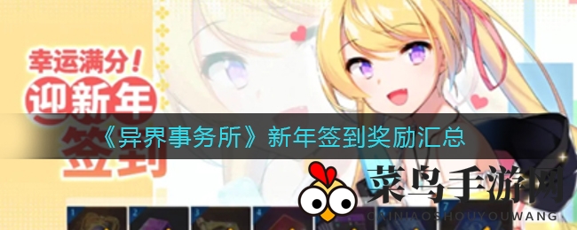 《异界事务所》新年盛宴启动，7天签到盛宴丰厚奖励等你来领