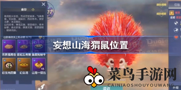 《妄想山海》北山探险记：揭秘猬鼠异兽捕获奇遇