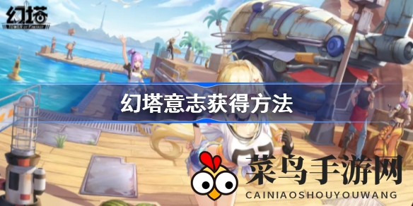 《幻塔》意志芯片攻略揭秘：多样获取途径助你武器升级大突破