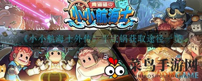 《小小航海士外传》平底锅奇效攻略，轻松解锁烹饪新境界