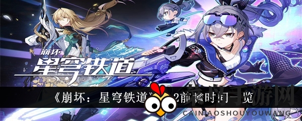 《崩坏：星穹铁道》2.2前瞻时间一览