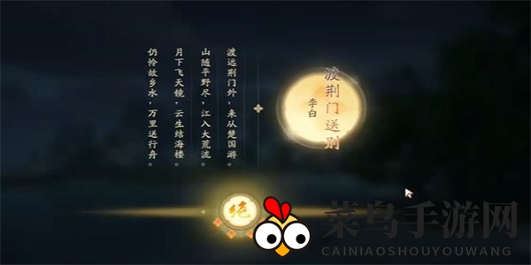 《射雕》吟咏名胜篇荆门送别攻略