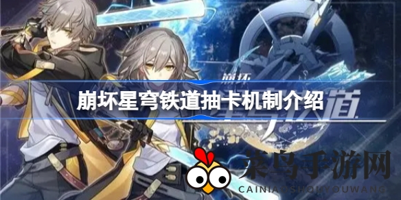 《崩坏星穹铁道》独特“跃迁”抽卡，五星角色触手可及，探索深度策略之旅