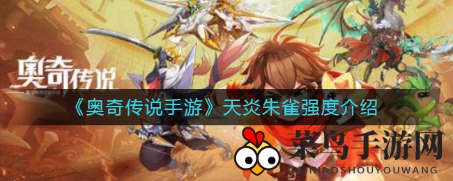 《奥奇传说》神秘朱雀力挽狂澜，平民神器还是强力玩家弃儿？