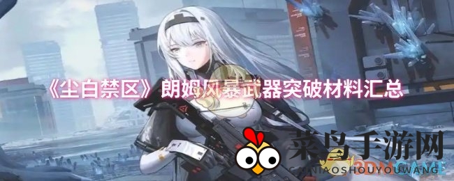 《尘白禁区》武器升级揭秘：朗姆风暴突破材料清单曝光，升级路径大揭秘！