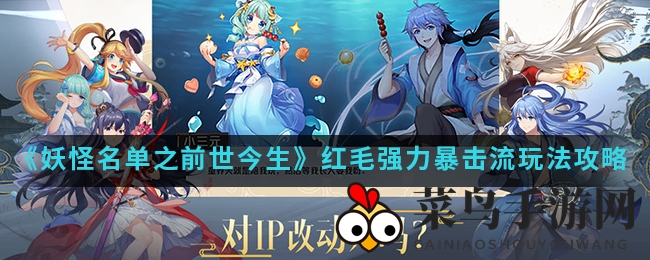 《妖怪名单之前世今生》红毛强力暴击流玩法攻略解析