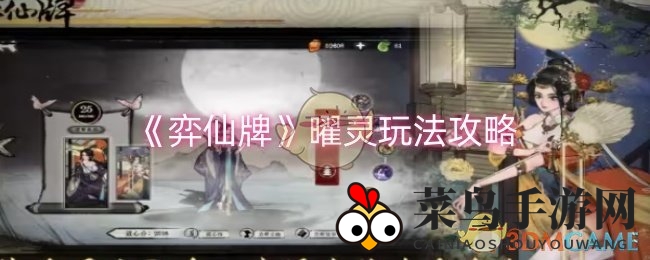 《弈仙牌》曜灵卡组攻略曝光：修炼术、无敌卡组制作、战术术全解析，轻松制胜！