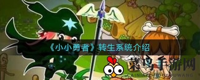 《小小勇者》转生系统介绍