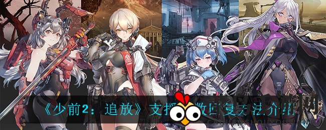 《少前2：追放》点数回血攻略揭秘，高效回血技巧助你畅游奇幻宇宙