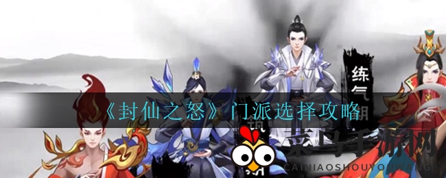 《封仙之怒》修仙秘境：巧选门派，七杀门内功法升级攻略