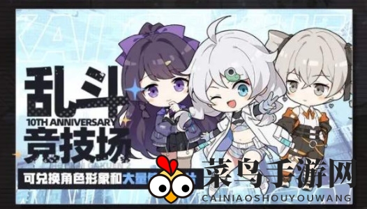 《崩坏学园2》十周年庆典概览