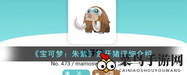 《宝可梦朱紫》神秘进化之旅：小猪蜕变记，解锁象牙猪霸主之路