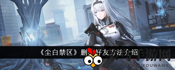 《尘白禁区》社交技巧解锁：轻松解除好友关系攻略大放送