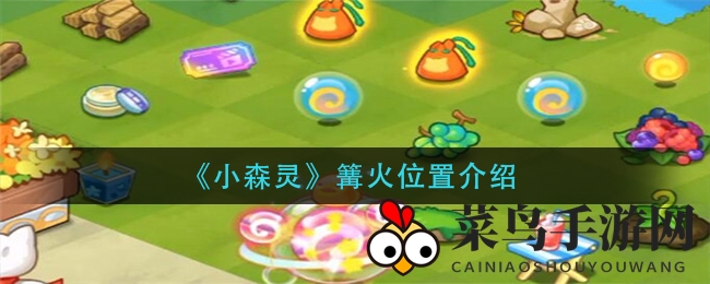 《小森灵》篝火秘境探秘：地图攻略与合成方法全解析