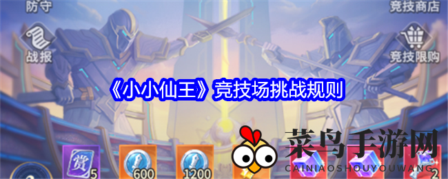 《小小仙王》烽火战场：策略竞技，勇者征途，积分排名，等你来战