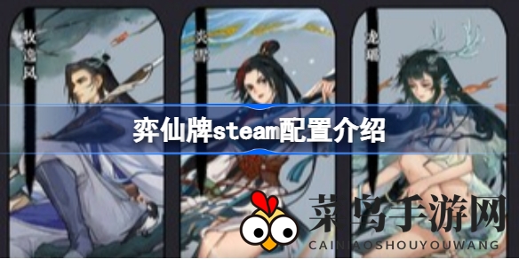 《弈仙牌》修仙卡牌畅玩指南：深度解析Steam平台配置要求