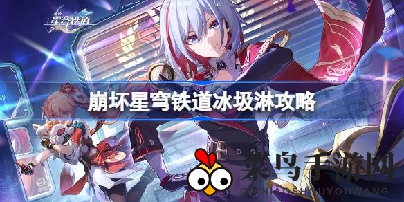 《崩坏星穹铁道》新版本成就攻略：轻松解锁“冰垃圾”独特梗，趣味玩法大揭秘！