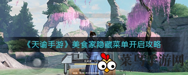 《天谕手游》美食奇遇记：解锁神秘隐藏菜单，美味助力战力飞跃