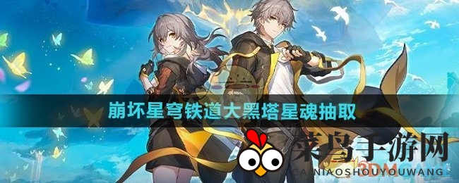 《崩坏星穹铁道》大黑塔星魂高效收集法，解锁强力角色潜能