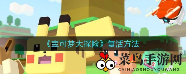 《宝可梦大探险》复活奥秘大公开，半血重生攻略揭秘！