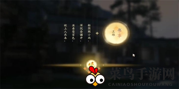 《射雕》吟咏名胜篇林间深院攻略