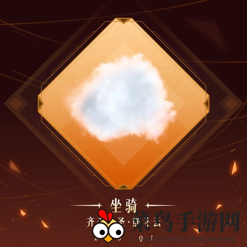 《天谕手游》齐天大圣筋斗云风采大赏