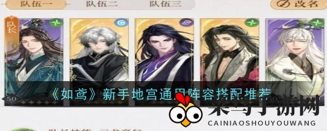 《如鸢》新手地宫挑战，阵容搭配攻略解析攻略